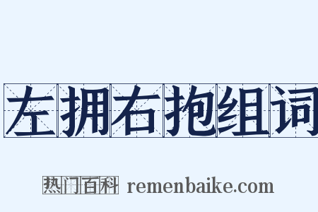 左拥右抱组词是什么意思的图片